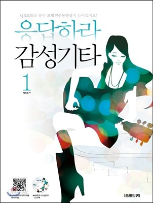 응답하라 감성기타 1