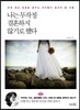 나는 무작정 결혼하지 않기로 했다