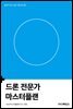 드론 전문가 마스터플랜