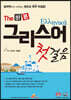 The 바른 그리스어 첫걸음