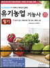 2020 유기농업기능사 필기