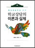 학교상담자를 위한 학교상담의 이론과 실제