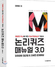 논리퀴즈 매뉴얼 3.0