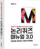 논리퀴즈 매뉴얼 3.0