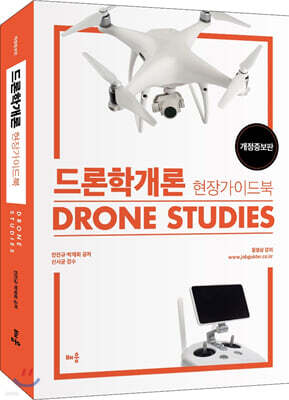 드론학개론 현장가이드북