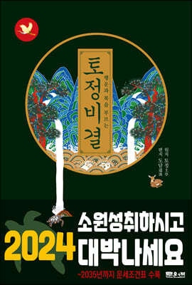 행운과 복을 부르는 토정비결 (2026년)