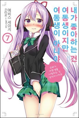 내가 좋아하는 건 여동생이지만 여동생이 아니야 7
