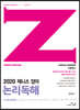 2020 한덕현 제니스영어 논리독해
