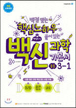 백신 과학 기본서 중등 3-1 (2023년용)