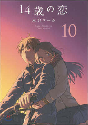 14歲の戀 10