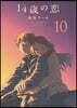 14歲の戀 10