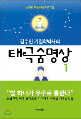 김수인 기철학박사의 태극숨명상 1