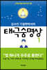 김수인 기철학박사의 태극숨명상 1