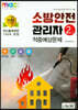 2020 소방안전관리자 2급 적중예상문제