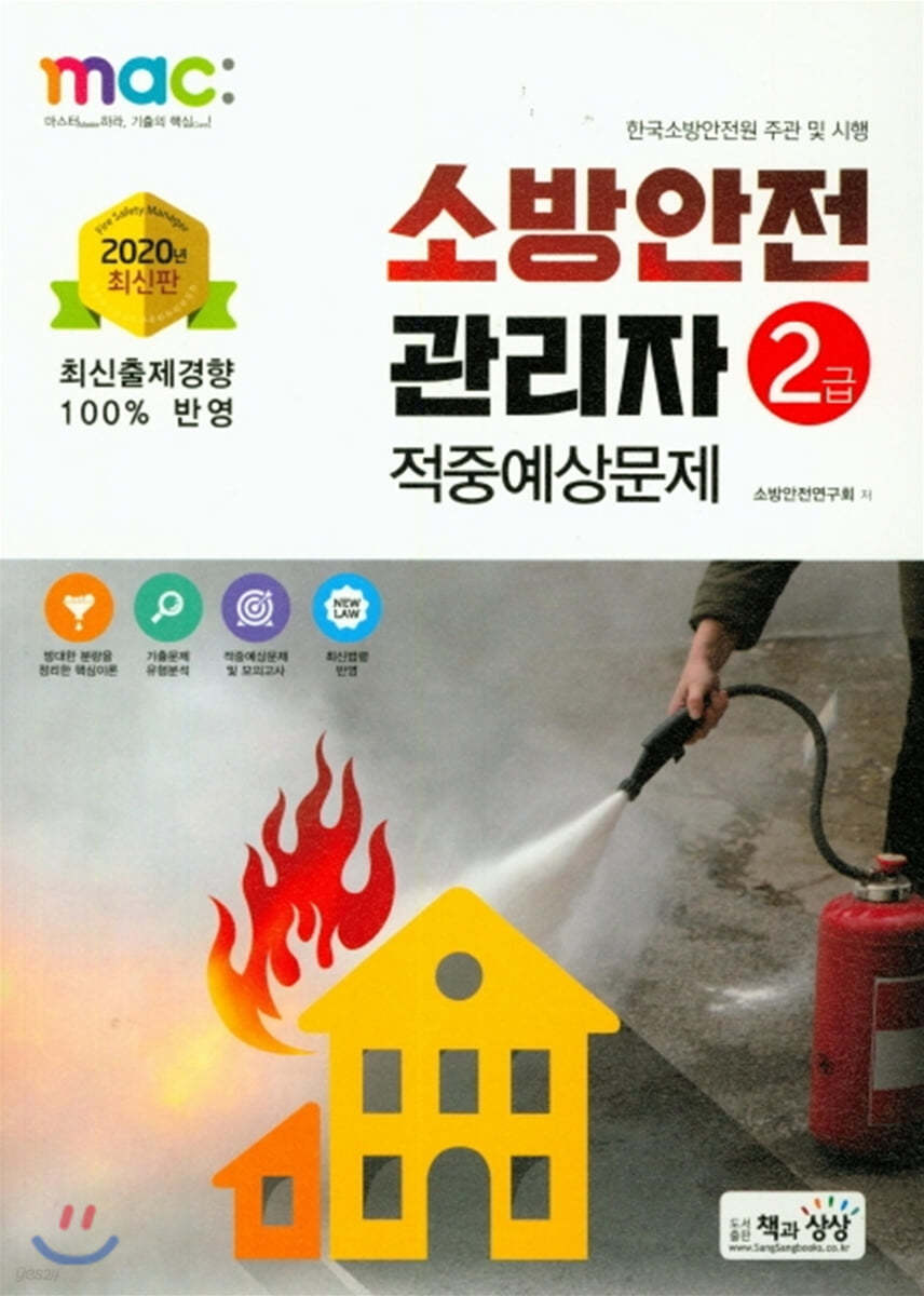 2020 소방안전관리자 2급 적중예상문제