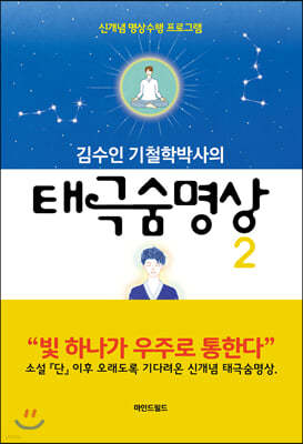 김수인 기철학박사의 태극숨명상 2