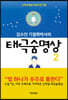김수인 기철학박사의 태극숨명상 2