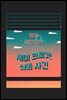 탐정, 마틴 휴잇 2 : 새미 크로켓 실종 사건
