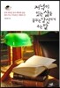 저녁이 있는 삶을 꿈꾸는 당신에게 주는 말