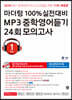 100% 실전대비 MP3 중학영어듣기 24회 모의고사 중학교 1학년 (2020년)