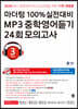 100% 실전대비 MP3 중학영어듣기 24회 모의고사 중학교 3학년 (2020년)