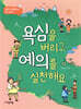 욕심을 버리고 예의를 실천해요