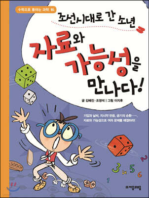 조선시대로 간 소년 자료와 가능성을 만나다!