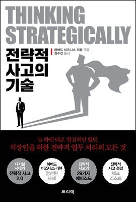 전략적 사고의 기술