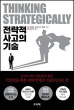 전략적 사고의 기술