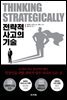 전략적 사고의 기술