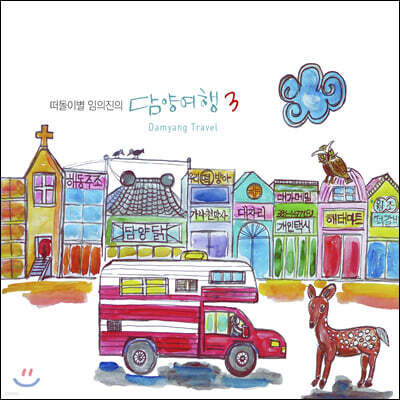 떠돌이별 임의진의 담양 여행 3집 (Damyang Travel)