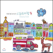 떠돌이별 임의진의 담양 여행 3집 (Damyang Travel)