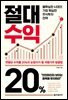 절대수익 20%