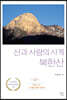 산과 사람의 사계 북한산