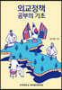 외교정책 공부의 기초
