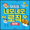 어린이 네모네모 로직 영어편