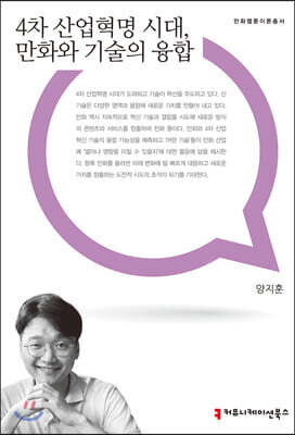 4차산업혁명 시대, 만화와 기술의 융합