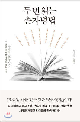 두 번 읽는 손자병법