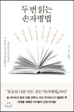 두 번 읽는 손자병법