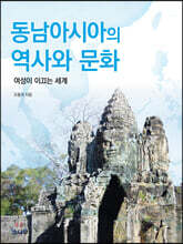 동남아시아의 역사와 문화