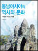 동남아시아의 역사와 문화