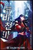 [연재] 뉴비 천마 025화