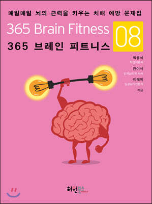 365 브레인 피트니스 8