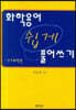 화학용어 쉽게 풀어쓰기(유기화학편)