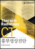 흉부영상진단CT