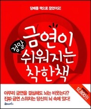 금연이 정말 쉬워지는 착한 책