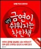 금연이 정말 쉬워지는 착한 책