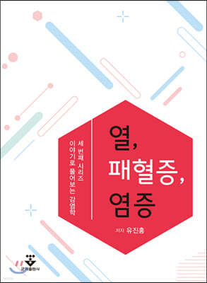 열, 패혈증, 염증