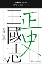 정사 삼국지 촉서