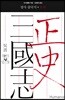 정사 삼국지 오서